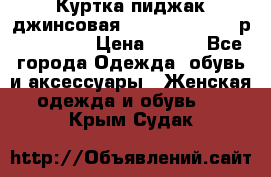 Куртка пиджак джинсовая CASUAL CLOTHING р. 46-48 M › Цена ­ 500 - Все города Одежда, обувь и аксессуары » Женская одежда и обувь   . Крым,Судак